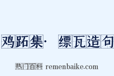 鸡跖集·缥瓦造句是什么意思的图片